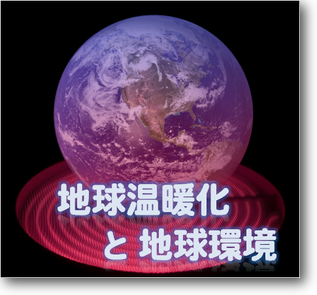 地球温暖化topへ